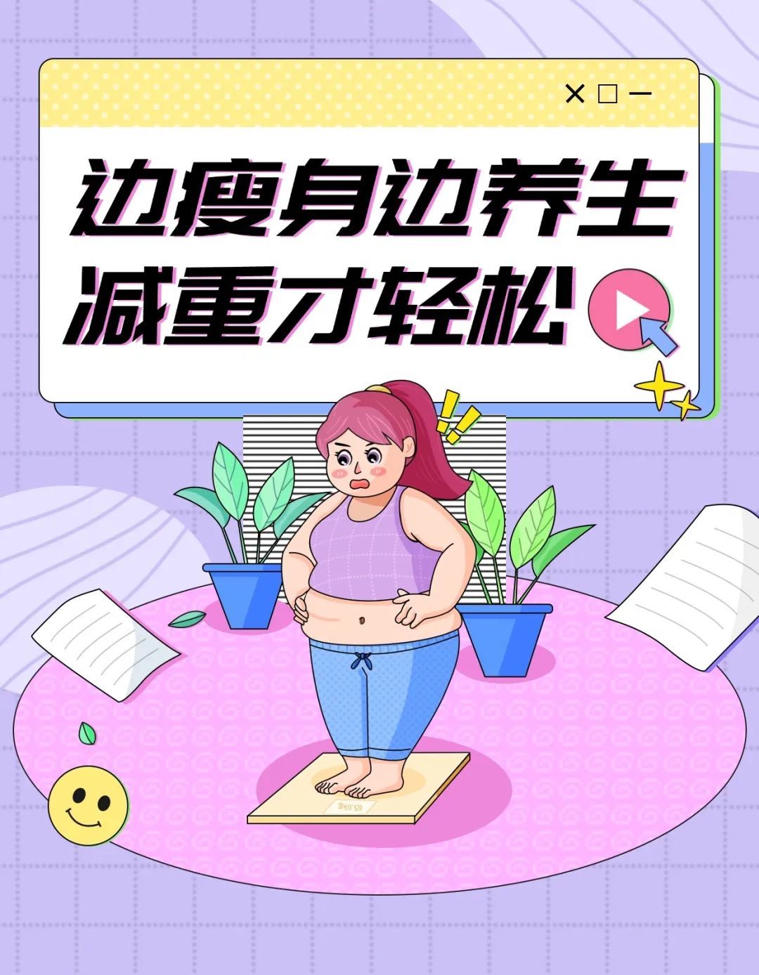 边瘦身边养生,这才是减重的正确打开方式 边瘦身边养生,这才是减重的正确打开方式