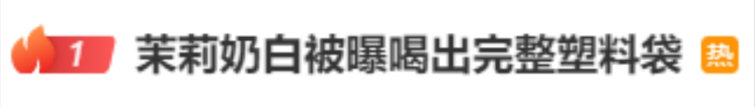 知名奶茶被曝喝出异物!连夜道歉 知名奶茶被曝喝出异物!连夜道歉