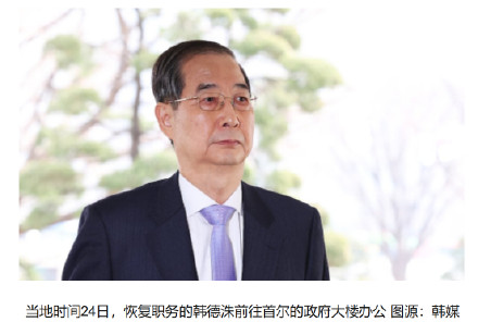 韩国宪法法院驳回总理弹劾案后,韩德洙首次发声 韩国宪法法院驳回总理弹劾案后,韩德洙首次发声
