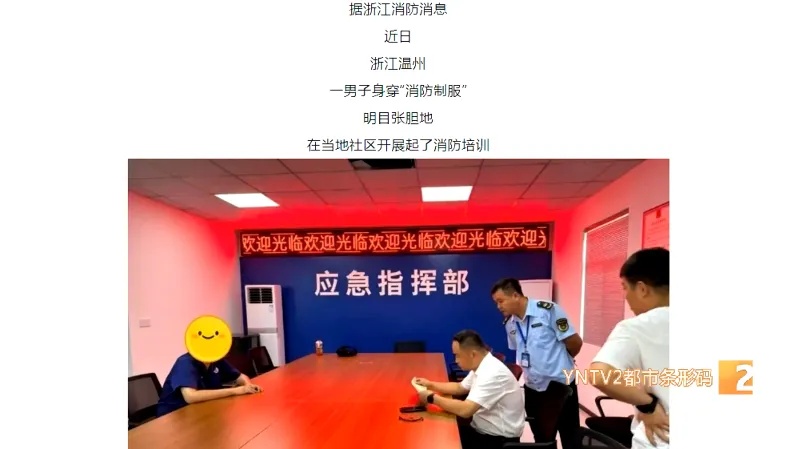 @云南人  当心！这些培训是假的！消防部门紧急提醒