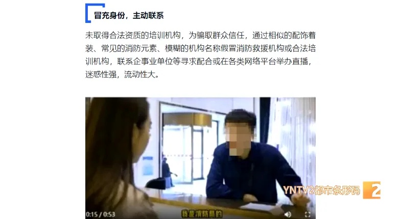 @云南人  当心！这些培训是假的！消防部门紧急提醒