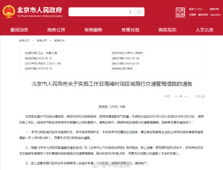 注意！北京3月31日起 尾号限行轮换