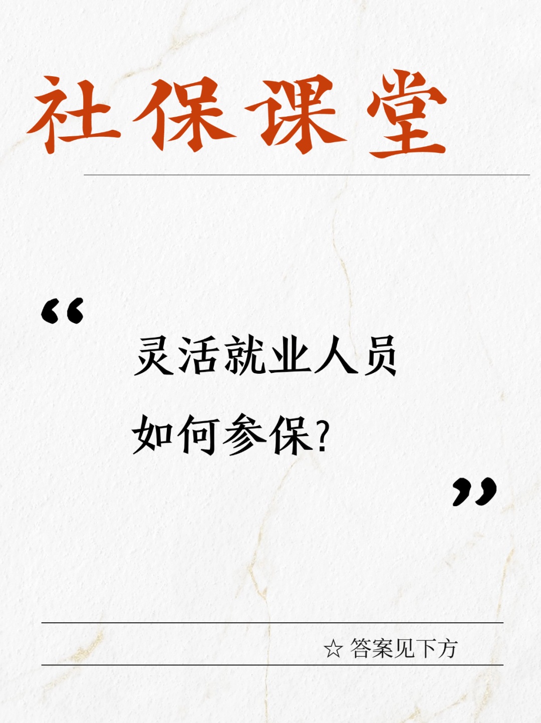 灵活就业人员如何参保?一图看懂! 灵活就业人员如何参保?一图看懂!