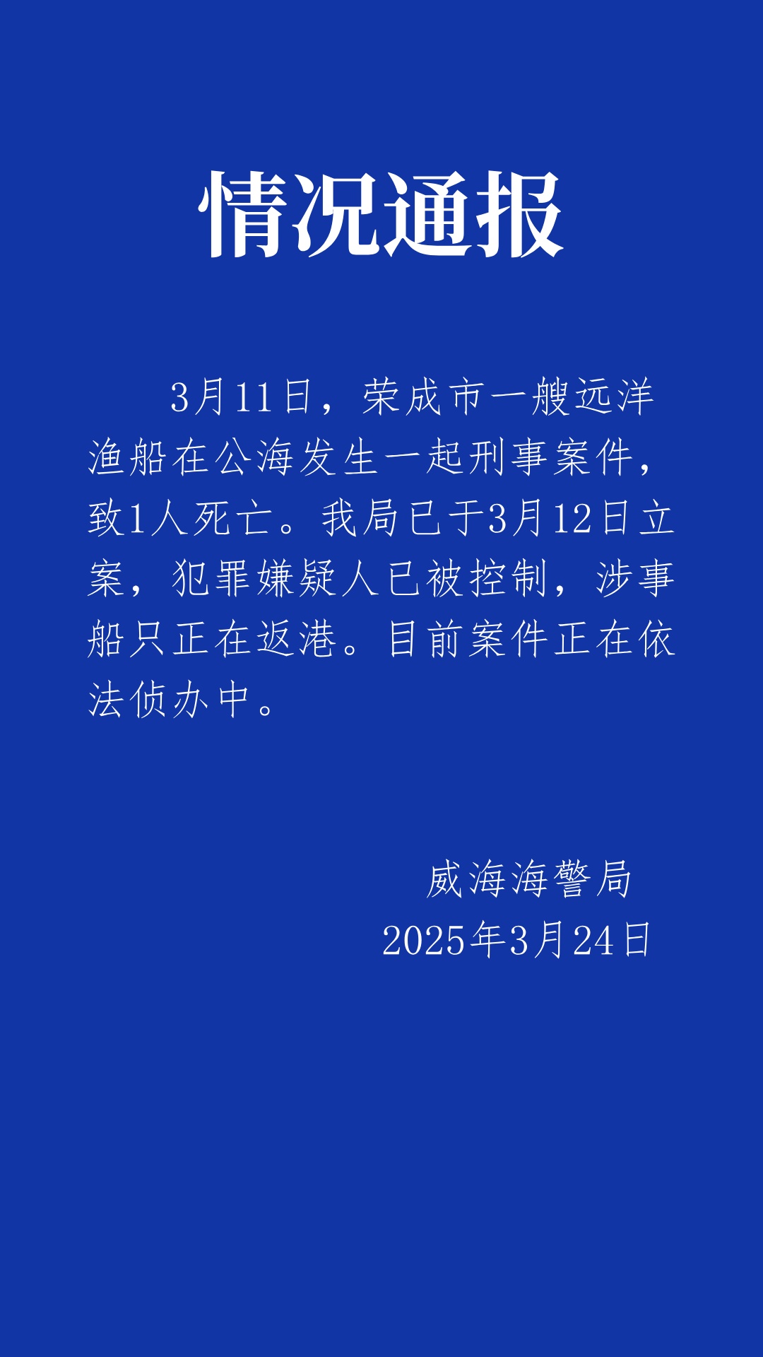 公海发生刑案致1人死亡,海警通报:嫌犯已被控制,涉事船只正在返港 公海发生刑案致1人死亡,海警通报:嫌犯已被控制,涉事船只正在返港