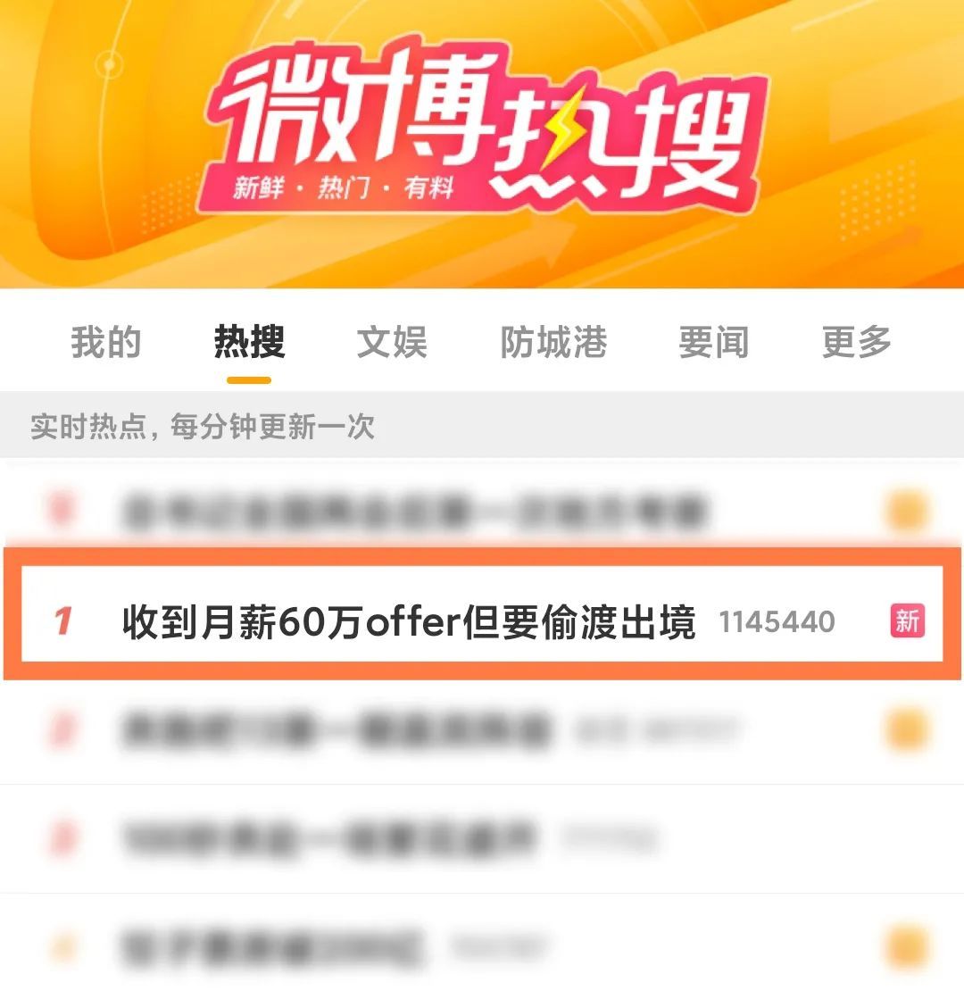 月薪60万?上热搜榜第一了! 月薪60万?上热搜榜第一了!