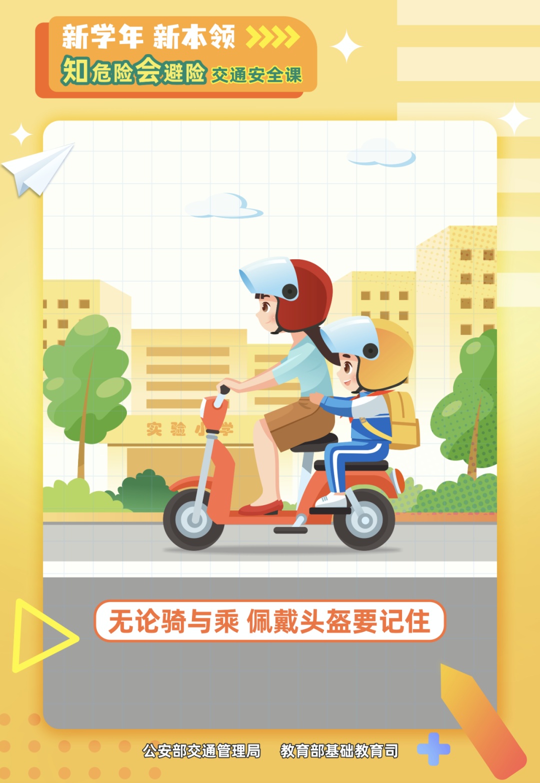学生看过来，记住这些交通安全知识点！