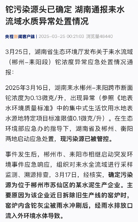 铊污染源头已确定 湖南通报耒水流域水质异常处置情况
