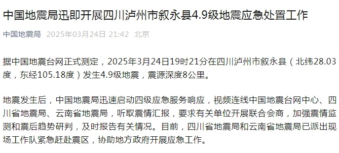 中国地震局迅即开展四川泸州市叙永县4.9级地震应急处置工作