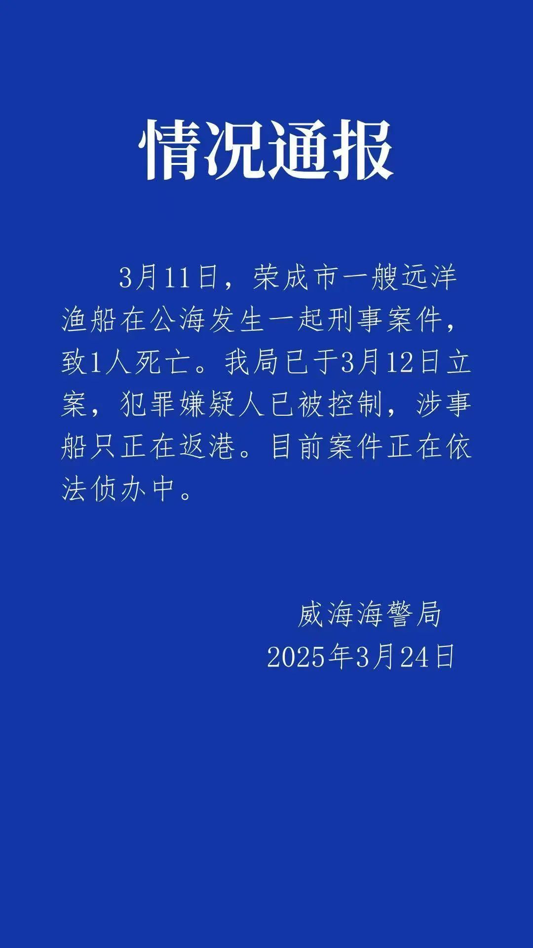 山东一远洋渔船船长疑在公海被害 涉事船只正返港