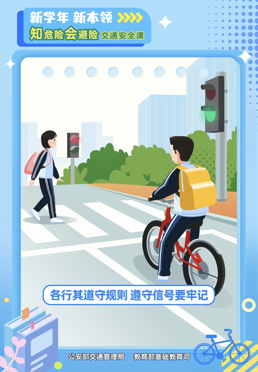 学生看过来，记住这些交通安全知识点！