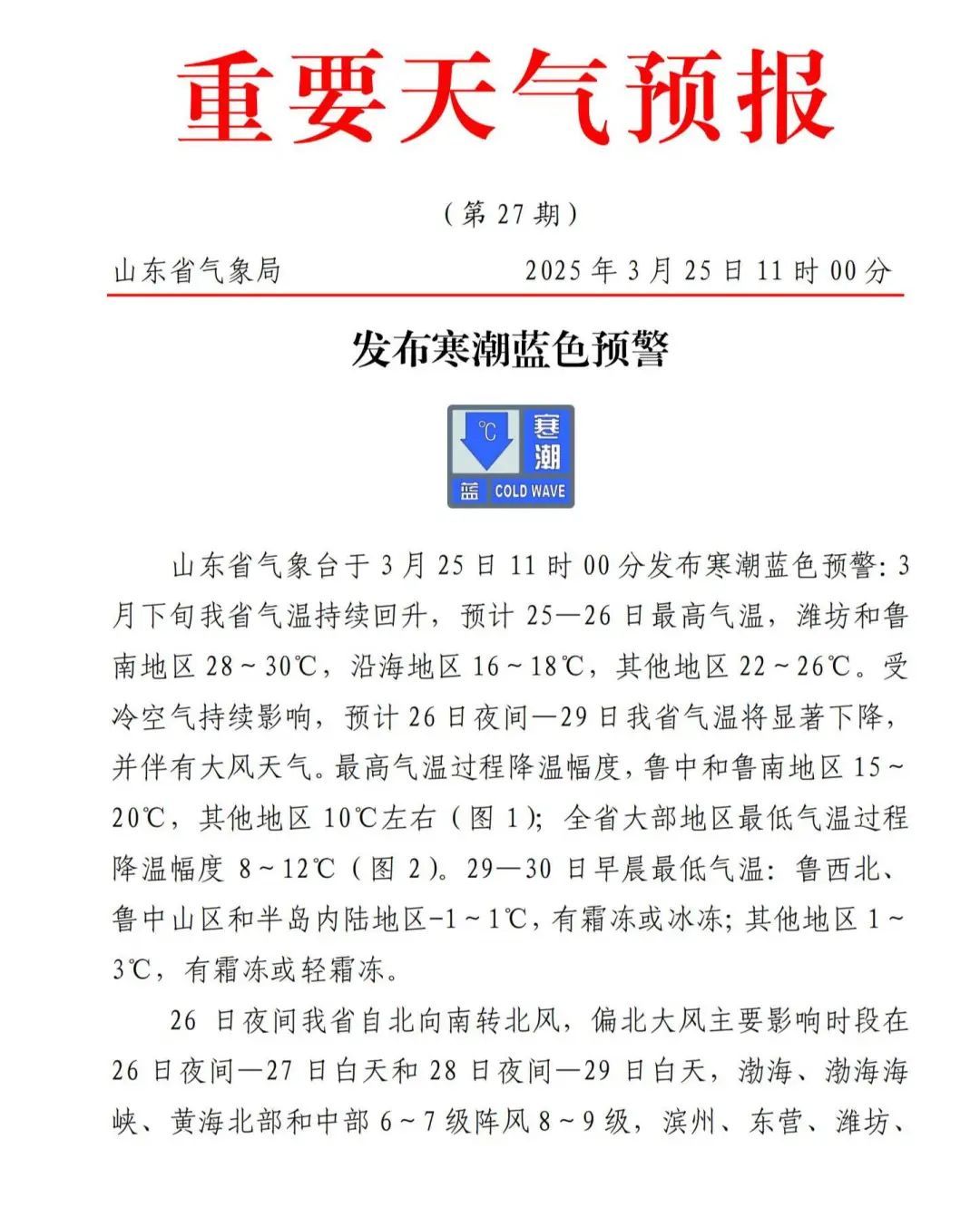 局地最低-1℃！降温8～12℃，山东发布寒潮蓝色预警