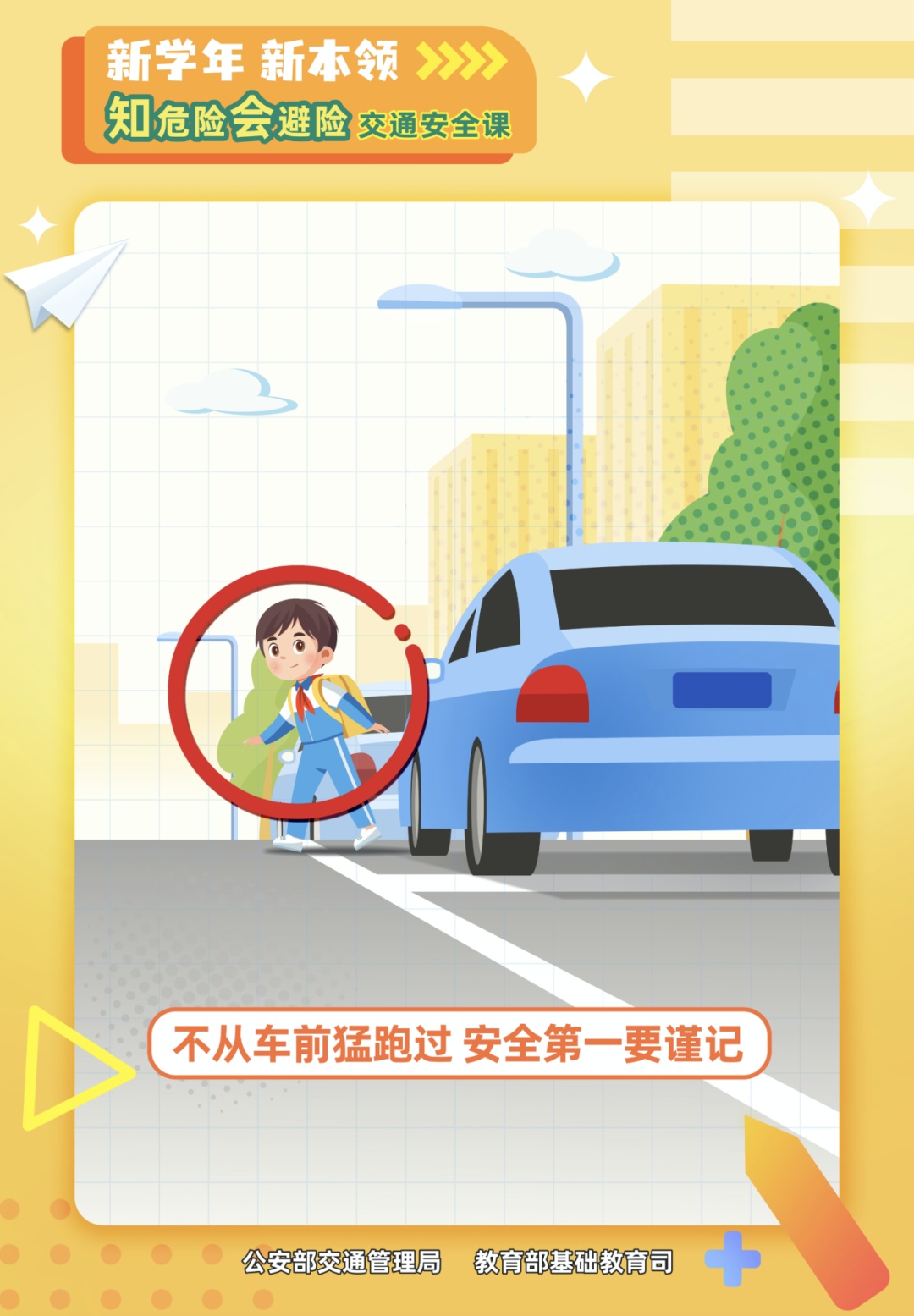学生看过来，记住这些交通安全知识点！