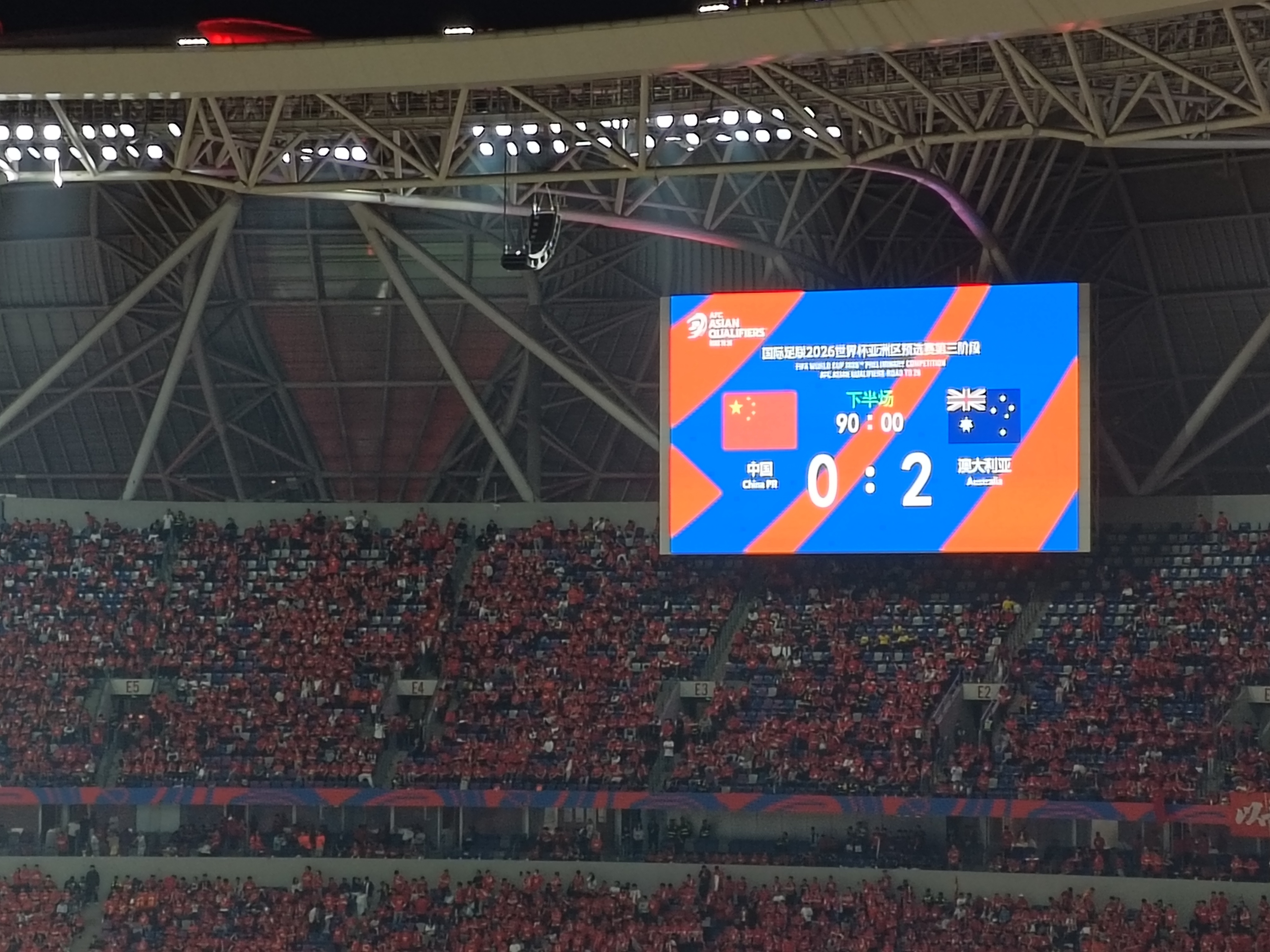 世预赛十八强赛中国队0比2负于澳大利亚队