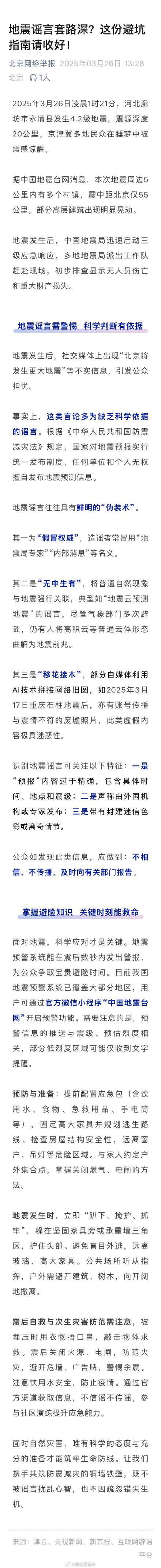 地震谣言套路深？这份避坑指南请收好！