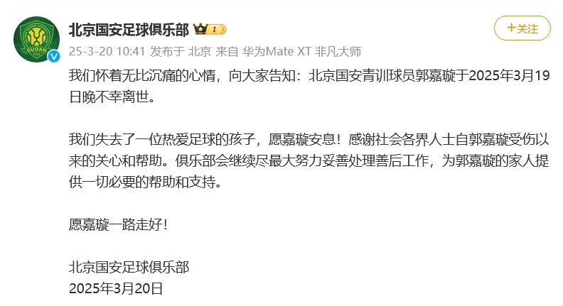 海外集训时受伤致离世,18岁国安青训小将郭嘉璇家属发布讣告 海外集训时受伤致离世,18岁国安青训小将郭嘉璇家属发布讣告
