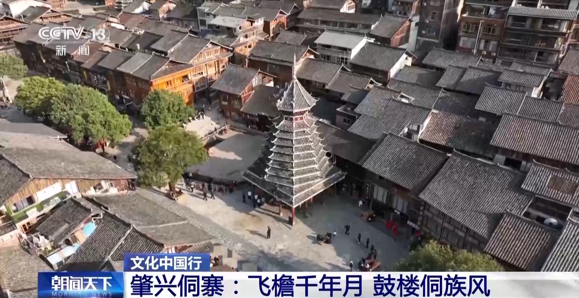 文化中国行丨千年侗寨杰作！不用一钉的鼓楼如何成为“活建筑史书”