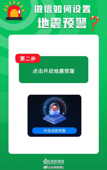 地震预警如何设置