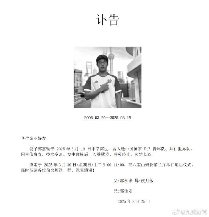 海外集训时受伤致离世,18岁国安青训小将郭嘉璇家属发布讣告 海外集训时受伤致离世,18岁国安青训小将郭嘉璇家属发布讣告