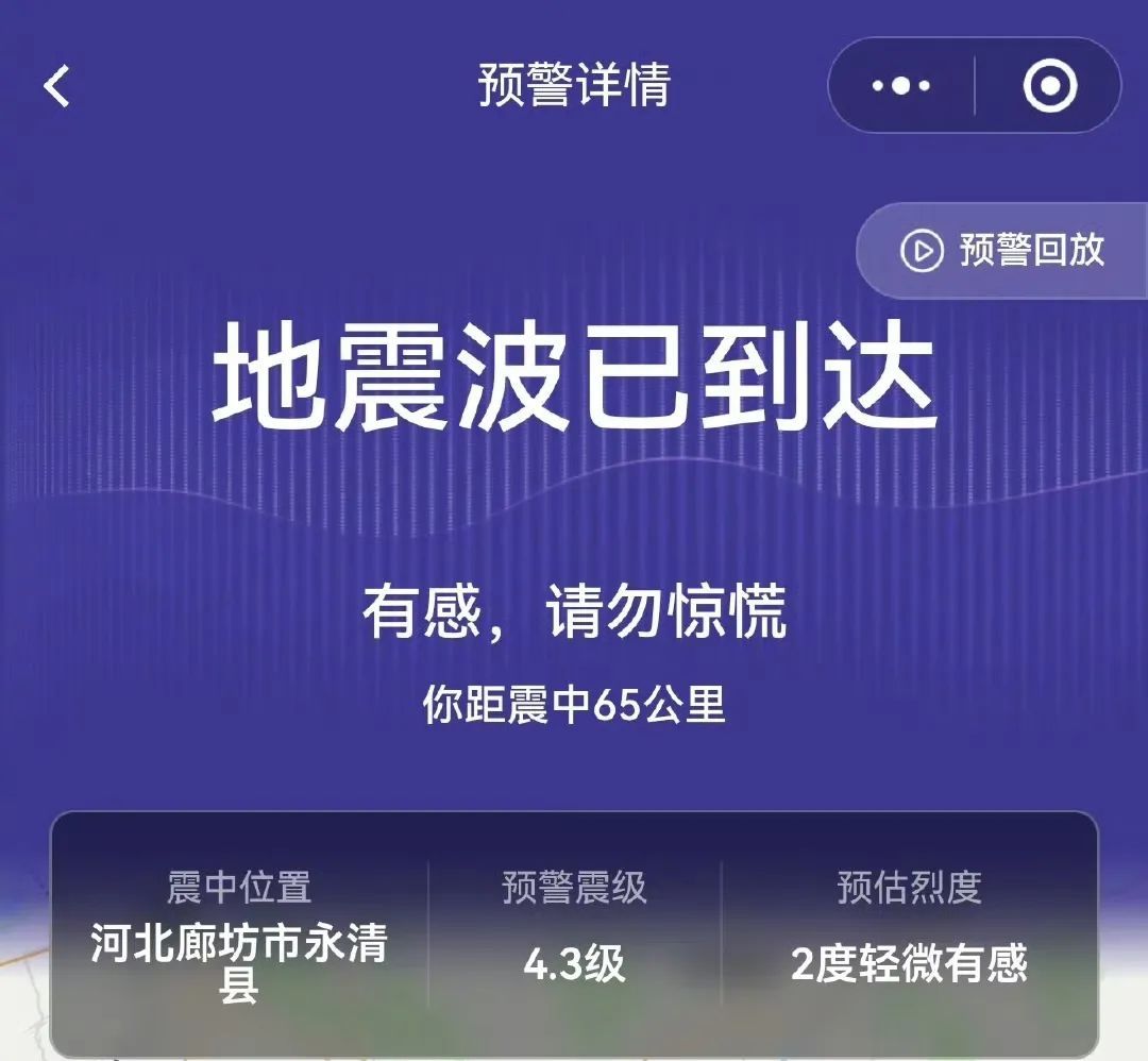 河北廊坊4.2级地震！你的手机设置地震预警了吗？