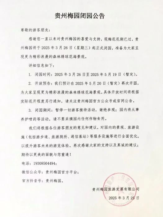 贵州梅园,今日起闭园! 贵州梅园,今日起闭园!