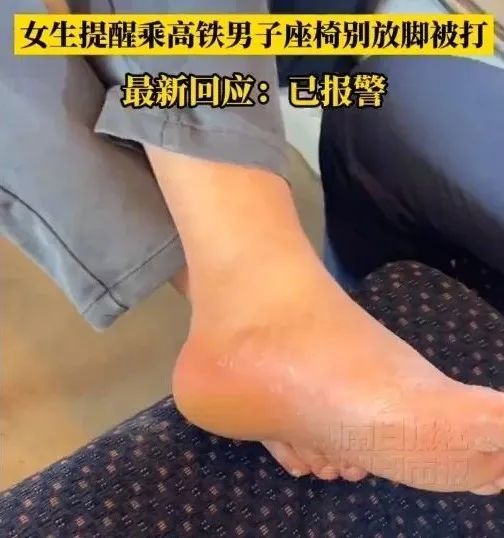 冲上热搜！女生高铁提醒男子勿脱鞋放脚反被打，打人者该担何责？