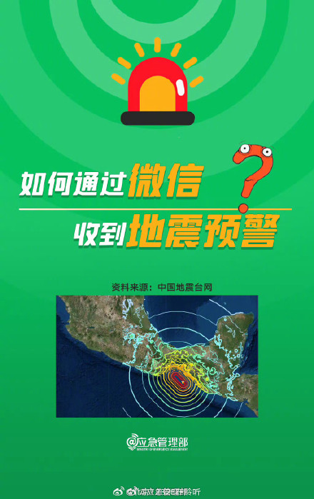 没有设置地震预警的朋友注意了！如何通过微信收到地震预警？