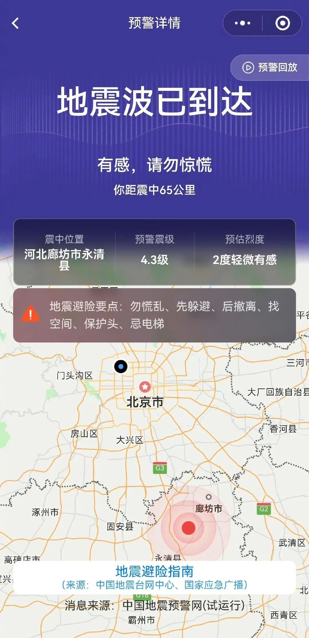 近30万人收到预警！凌晨，廊坊地震，京津冀大部分地区有震感……