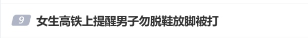冲上热搜！女生高铁提醒男子勿脱鞋放脚反被打，打人者该担何责？