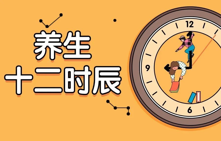 人体自带生物钟！藏在十二时辰里的养生智慧，这样做唤醒身体自愈力