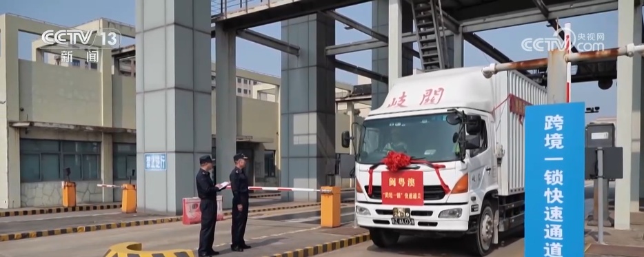 “一车到底” “一锁到底” 闽粤港澳深度合作 提升车辆跨境通关效率 “一车到底” “一锁到底” 闽粤港澳深度合作 提升车辆跨境通关效率