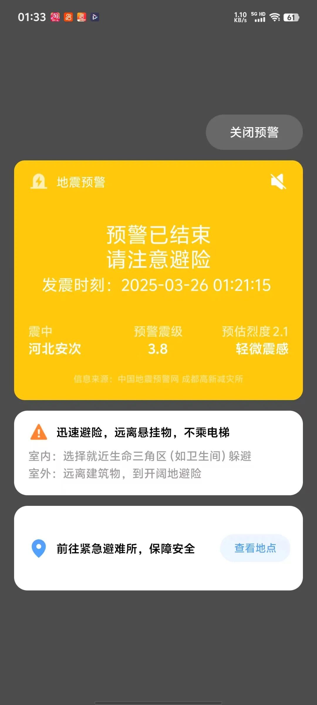 河北廊坊4.2级地震！你的手机设置地震预警了吗？