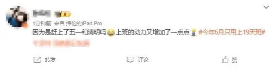 今年5月只用上19天班！网友：开始期待了