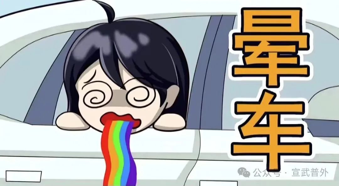 为什么有的人会晕车? 为什么有的人会晕车?