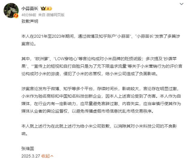 发表“欧洲爹”“抄袭苹果”等诋毁诽谤言论，博主小蒜苗长向小米公司致歉