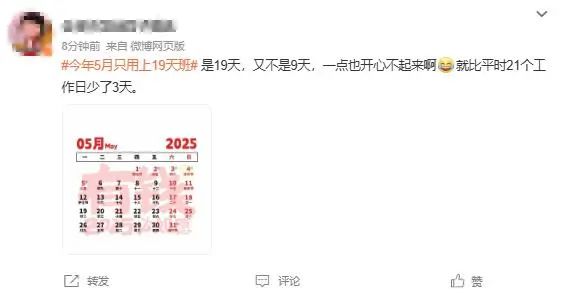 今年5月只用上19天班！网友：开始期待了