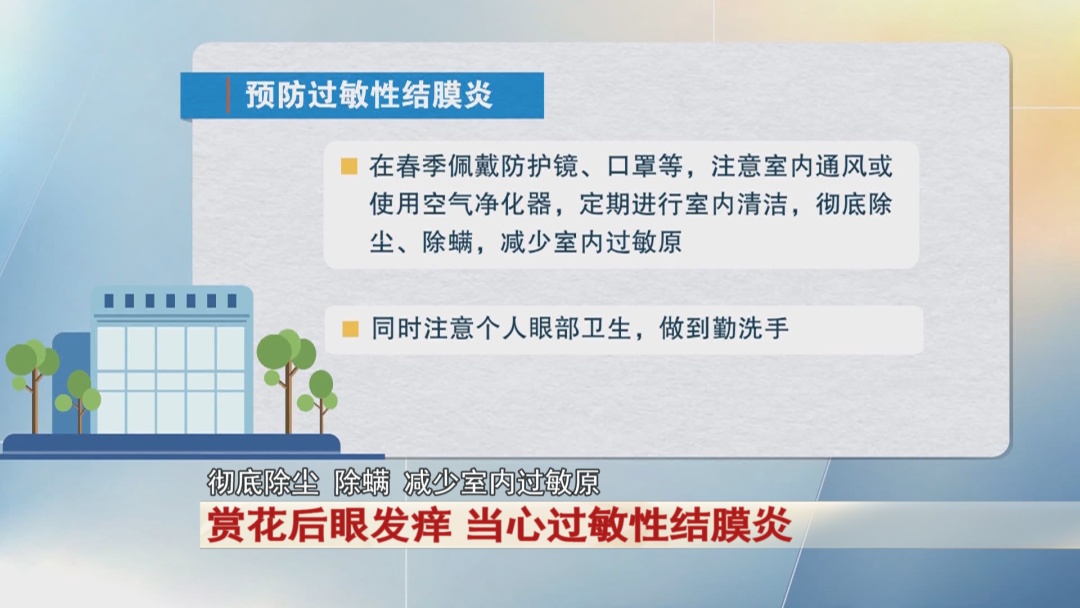 赏花后眼睛不舒服,当心这个病! 赏花后眼睛不舒服,当心这个病!