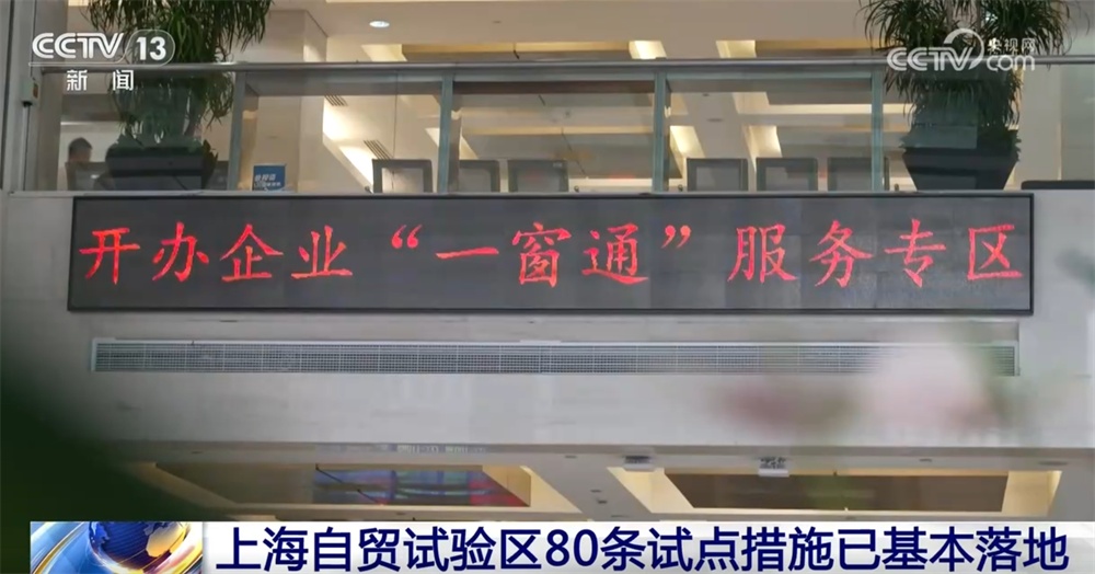 透过数字看成效 上海自贸试验区80条试点措施已基本落地