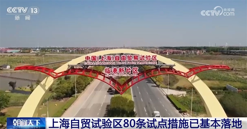 透过数字看成效 上海自贸试验区80条试点措施已基本落地
