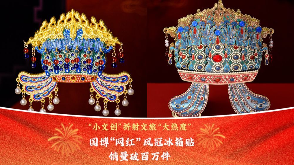 “小文创”折射文旅“大热度” 国博“网红”凤冠冰箱贴销量破百万件