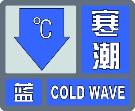 寒潮蓝色预警！烟台最低-1℃！有霜冻或冰冻！