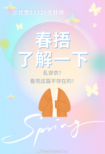 春捂就是一直穿着羽绒服吗？