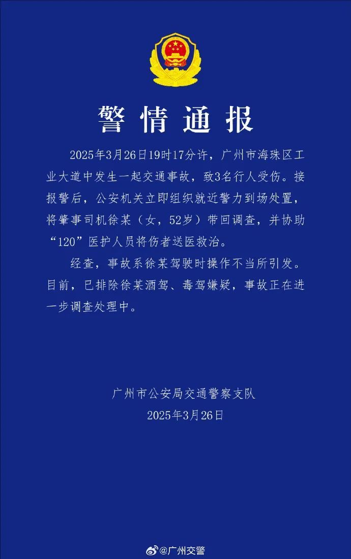 3名行人受伤，广州交警通报：事故系肇事司机驾驶时操作不当所引发