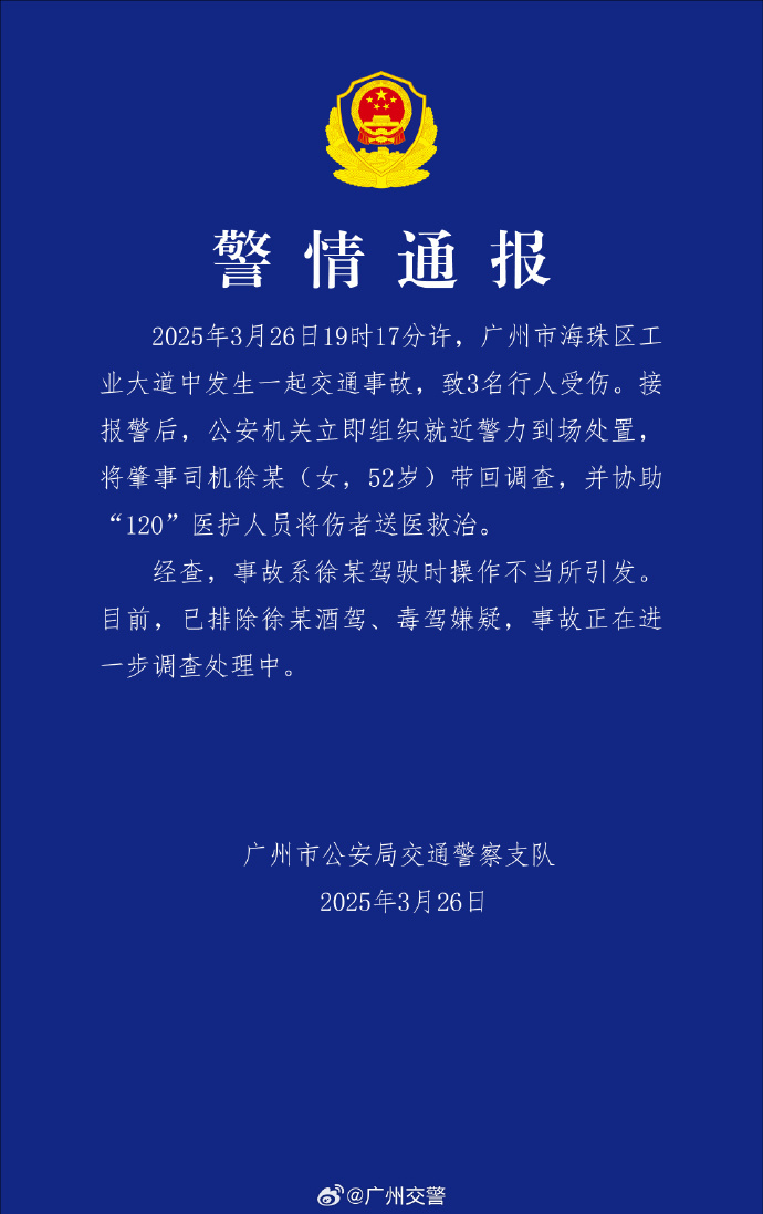 广州交警通报“海珠区发生一起交通事故致3人受伤” 广州交警通报“海珠区发生一起交通事故致3人受伤”