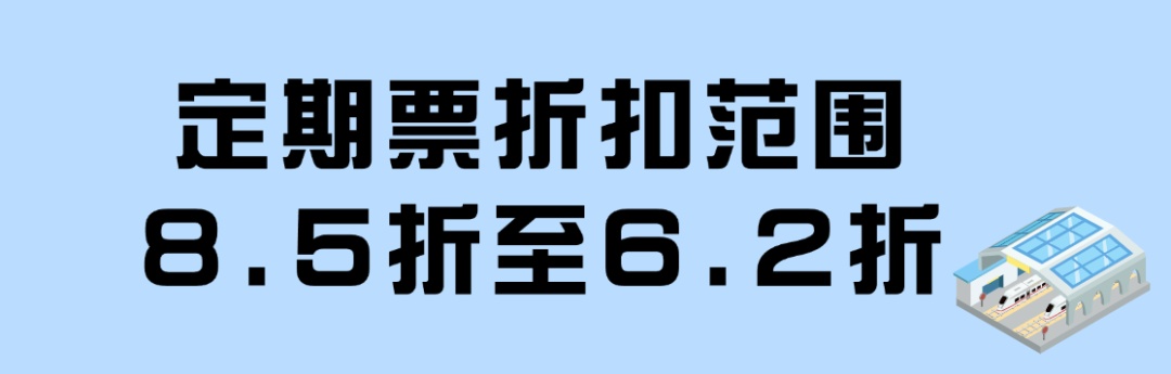 乘坐广珠城际、珠机城际，最新优惠来了！
