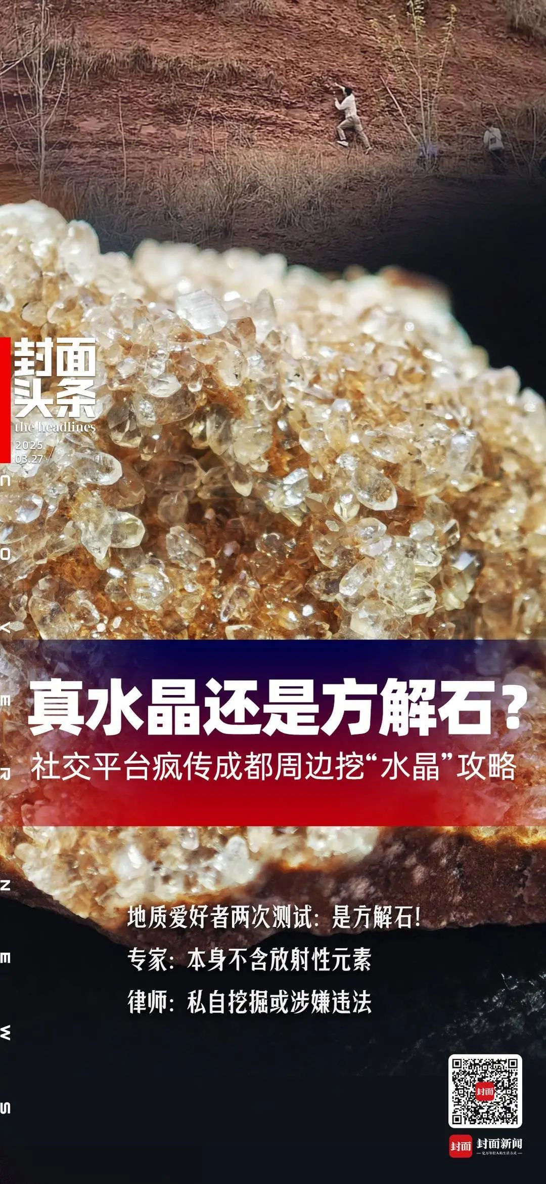 成都踏春挖“水晶”火了！紧急提醒：或涉嫌违法