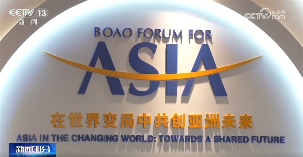 超1500名嘉宾、60多个国家和地区 博鳌亚洲论坛年会热点速览↓