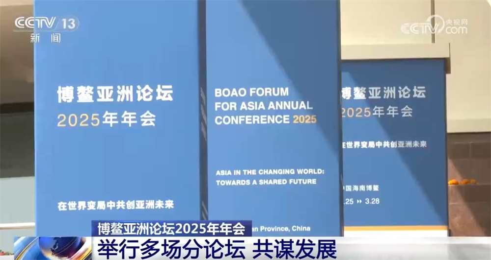 超1500名嘉宾、60多个国家和地区 博鳌亚洲论坛年会热点速览↓