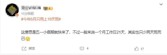今年5月只用上19天班！网友：开始期待了