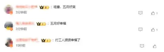 今年5月只用上19天班！网友：开始期待了