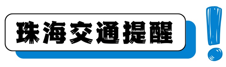 乘坐广珠城际、珠机城际，最新优惠来了！